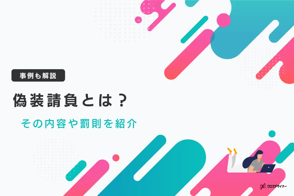 偽装請負とは？禁止事項や判断基準、問題点や罰則などを事例とともに解説