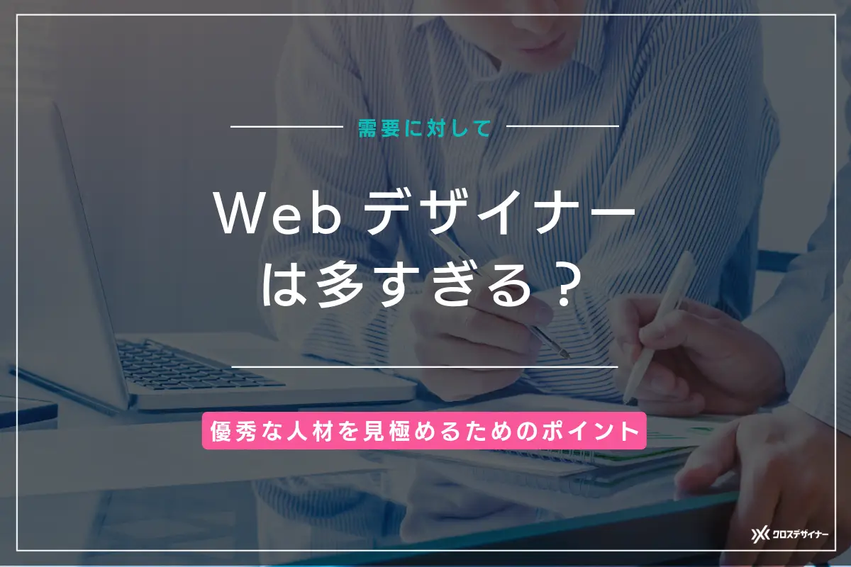 Webデザイナーは多すぎる？企業が優秀な人材を見極めるためのポイント