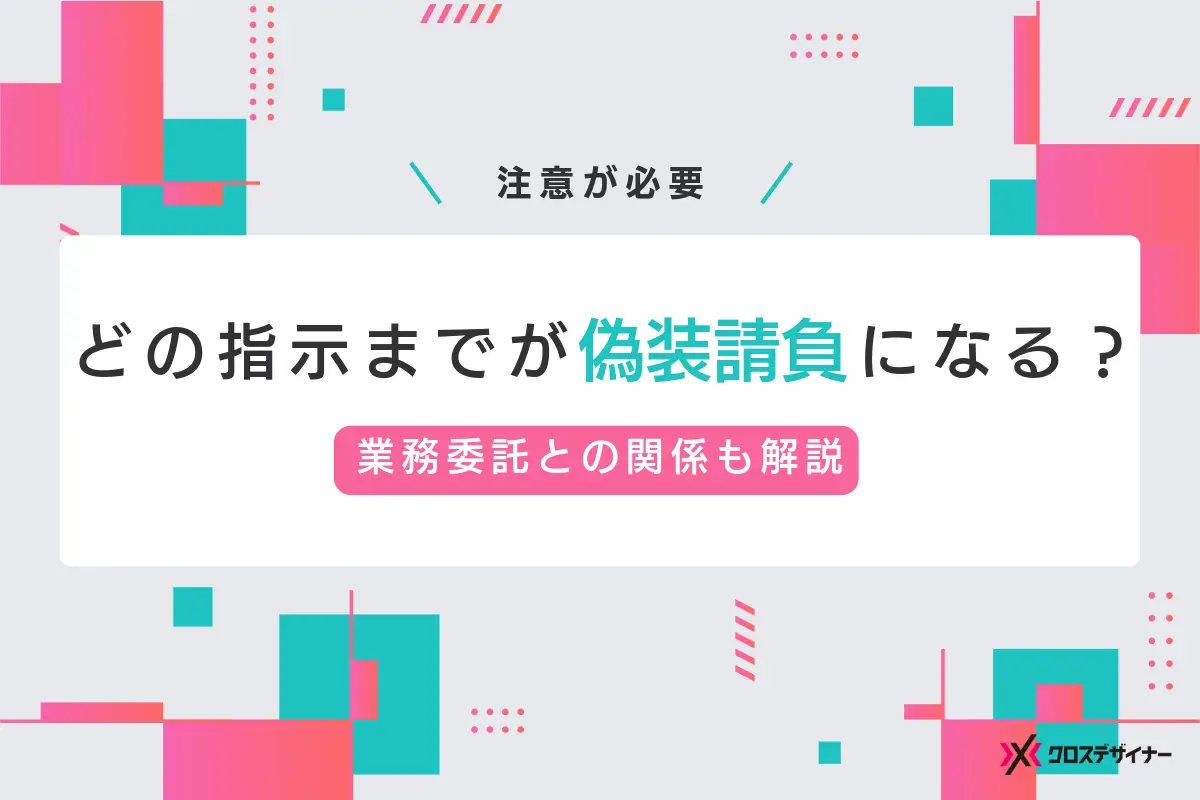 どこまでの指示が偽装請負になる？業務委託契約との関係性まで解説