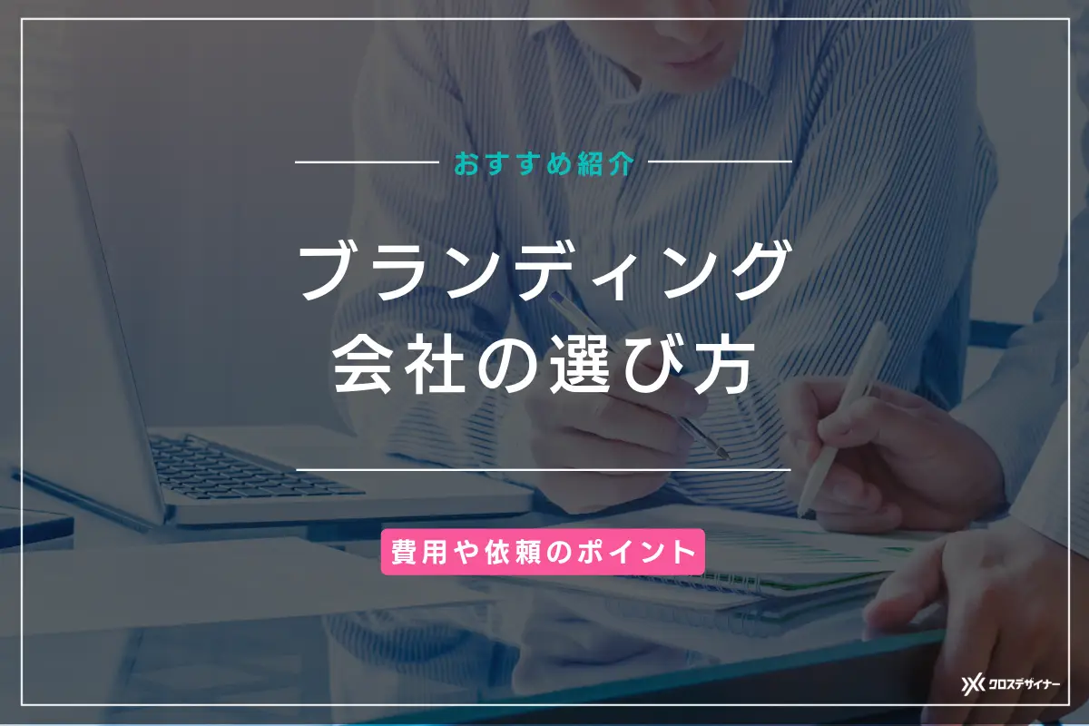 ブランディング会社の選び方と依頼のポイント｜おすすめの会社11選も紹介