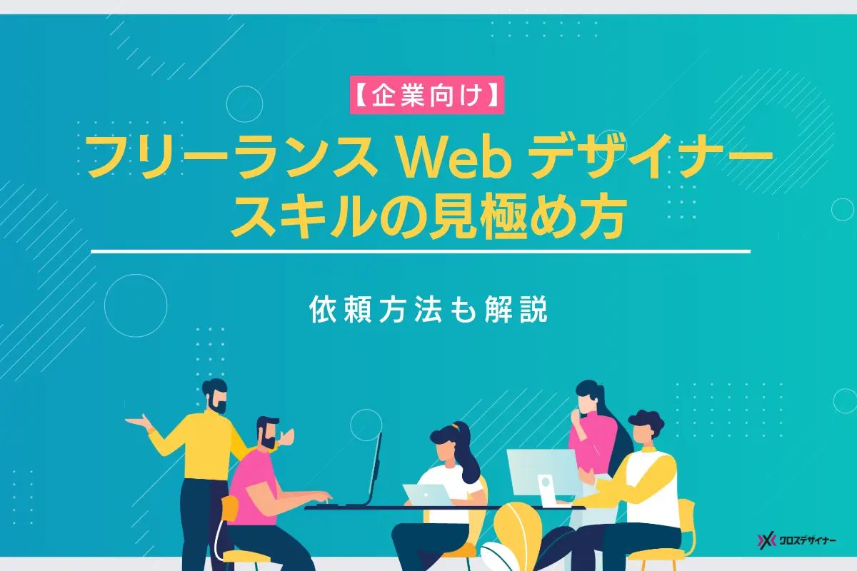 【企業向け】フリーランスWebデザイナーのスキルを見極める方法｜評価基準も解説