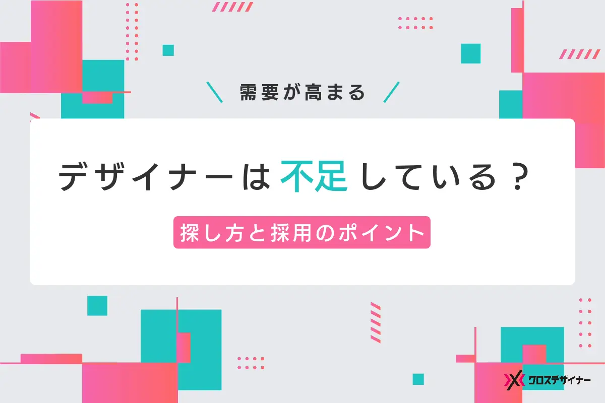 デザイナーは不足している？探し方と採用のポイントを解説