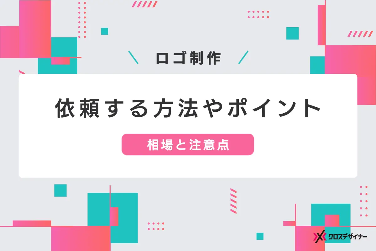 ロゴ制作をプロのデザイナーに依頼する際のポイント｜費用相場や注意点を徹底解説