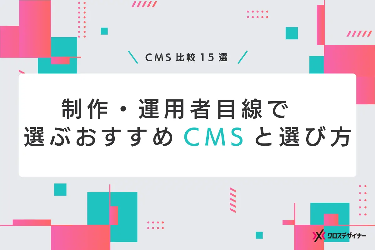 CMS比較15選｜制作・運用者目線で選ぶおすすめCMSと選び方