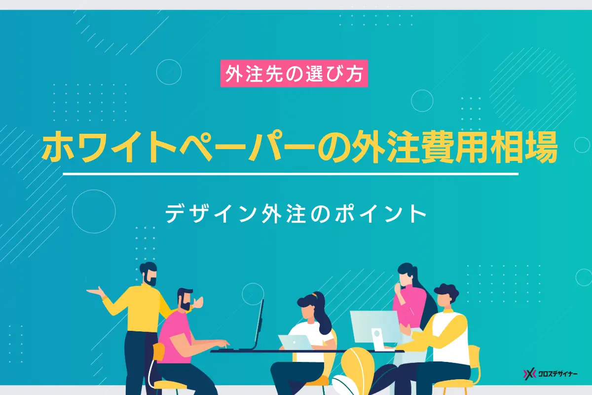 ホワイトペーパーの外注費用の相場・選び方｜デザイン外注のポイント