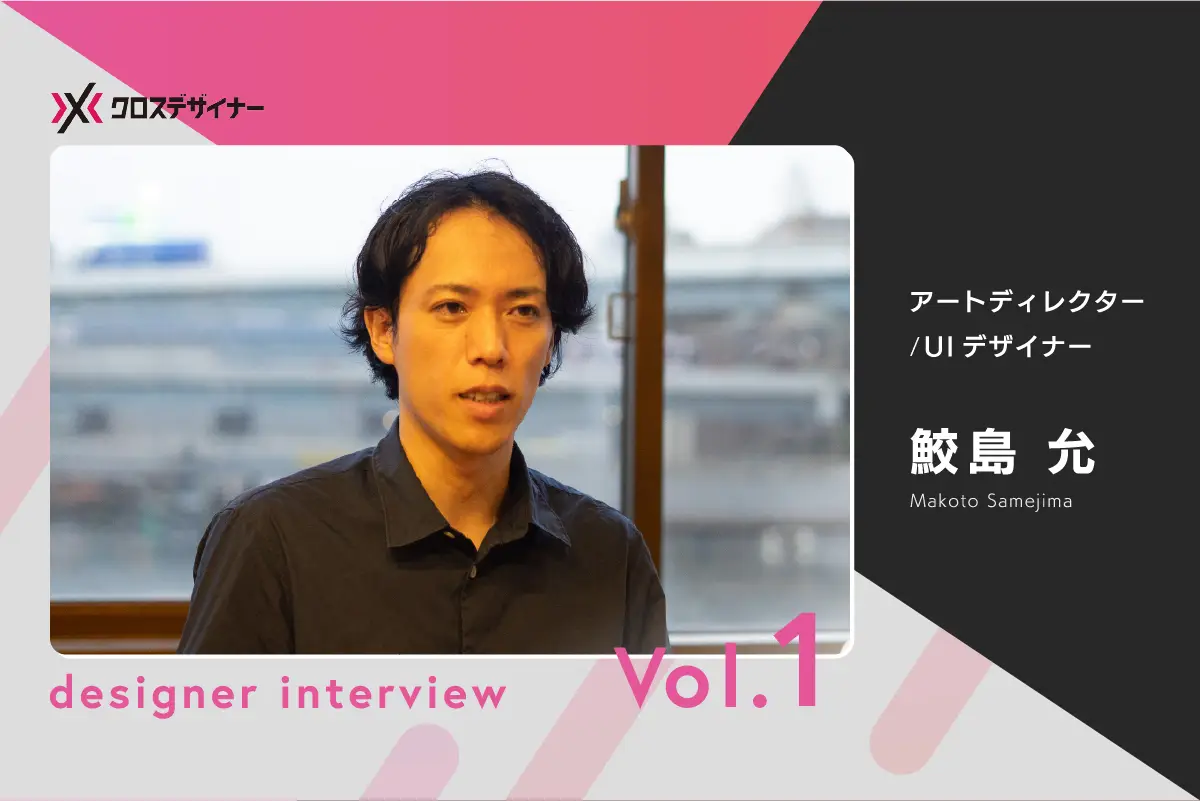 ロジックと誠実さで信頼を築く「まるっと任せられる人」——クロスデザイナーインタビュー：鮫島 允さん