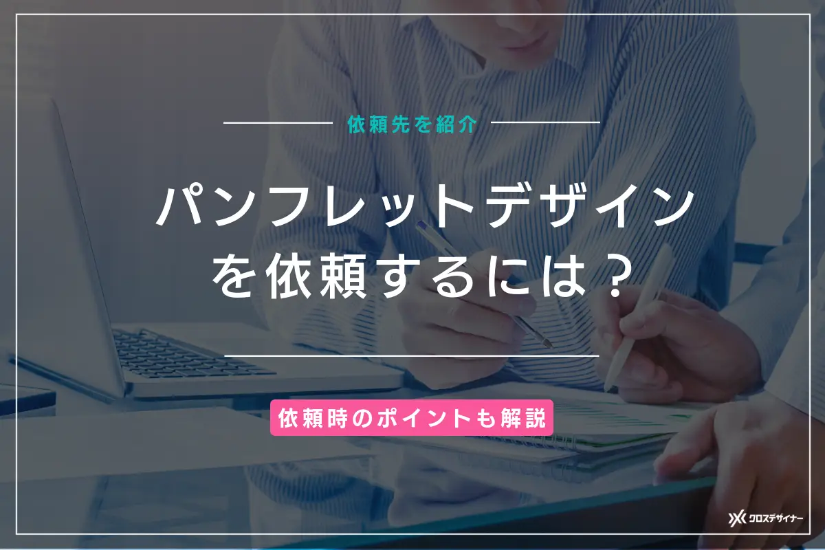パンフレットのデザイン制作はどこに依頼できる？依頼時のポイントも解説