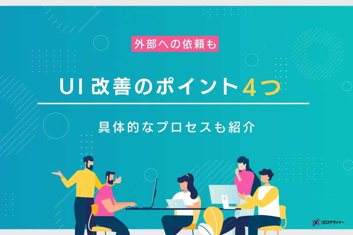 UI改善のポイント7つとプロセスを解説｜外注の依頼先と事例も紹介