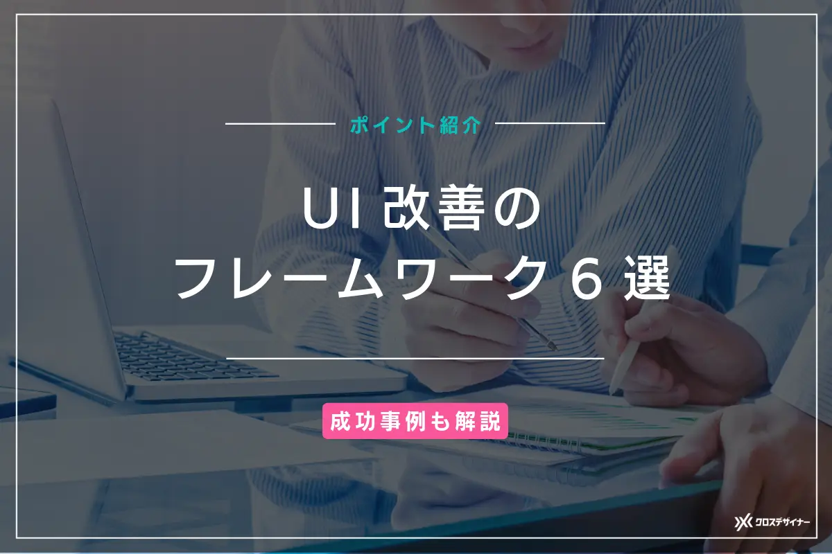 UI改善で使えるフレームワーク6選！成功事例やポイントを紹介