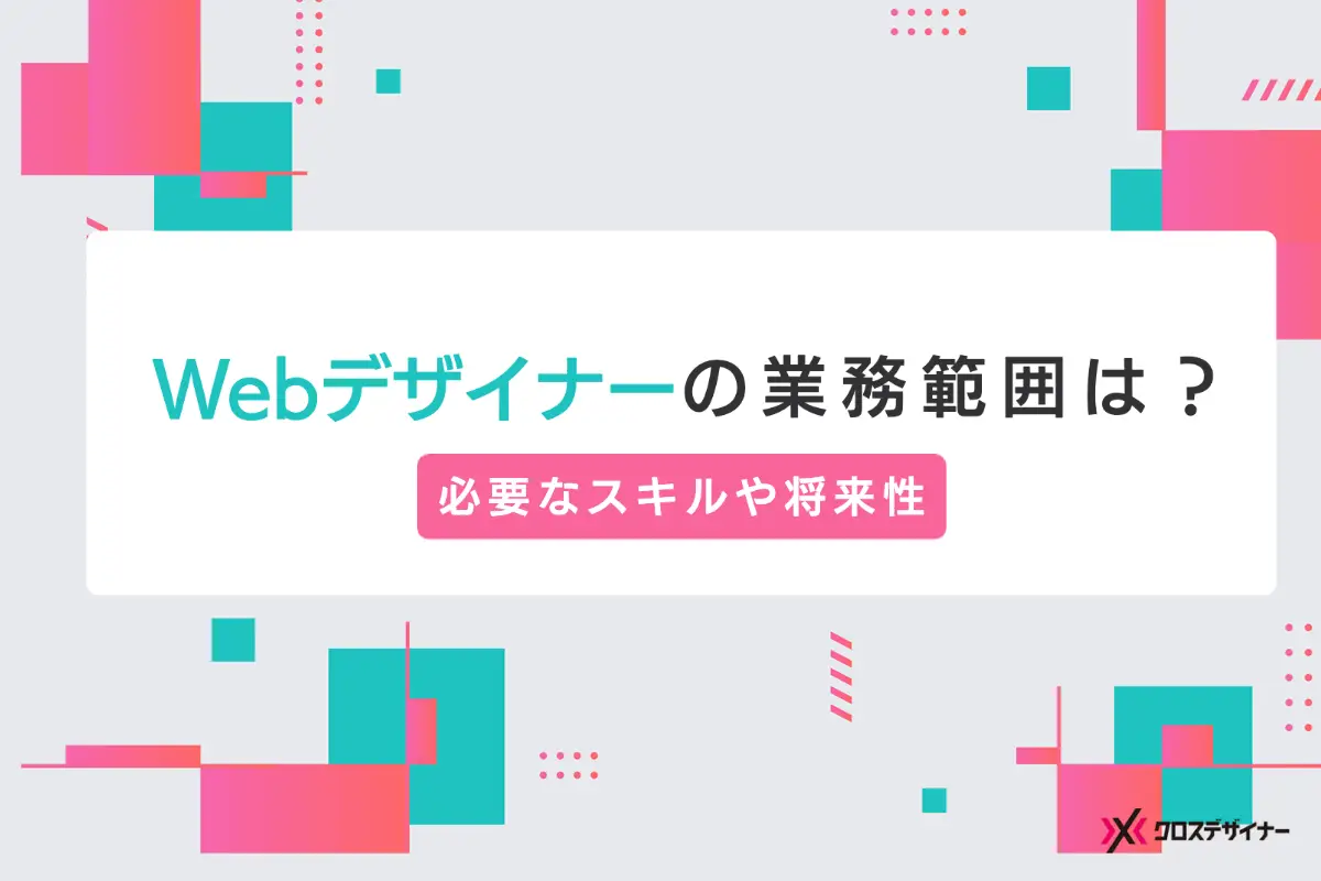 Webデザイナーの職種と仕事内容｜必要なスキルや資格、雇用形態も解説