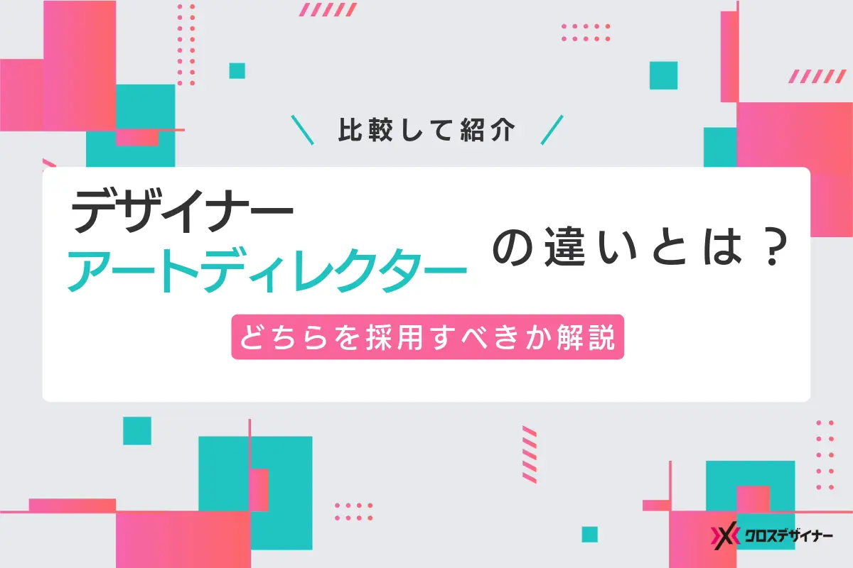 アートディレクターとは？デザイナーとの違いや向いている人の特徴、仕事内容や平均年収も解説