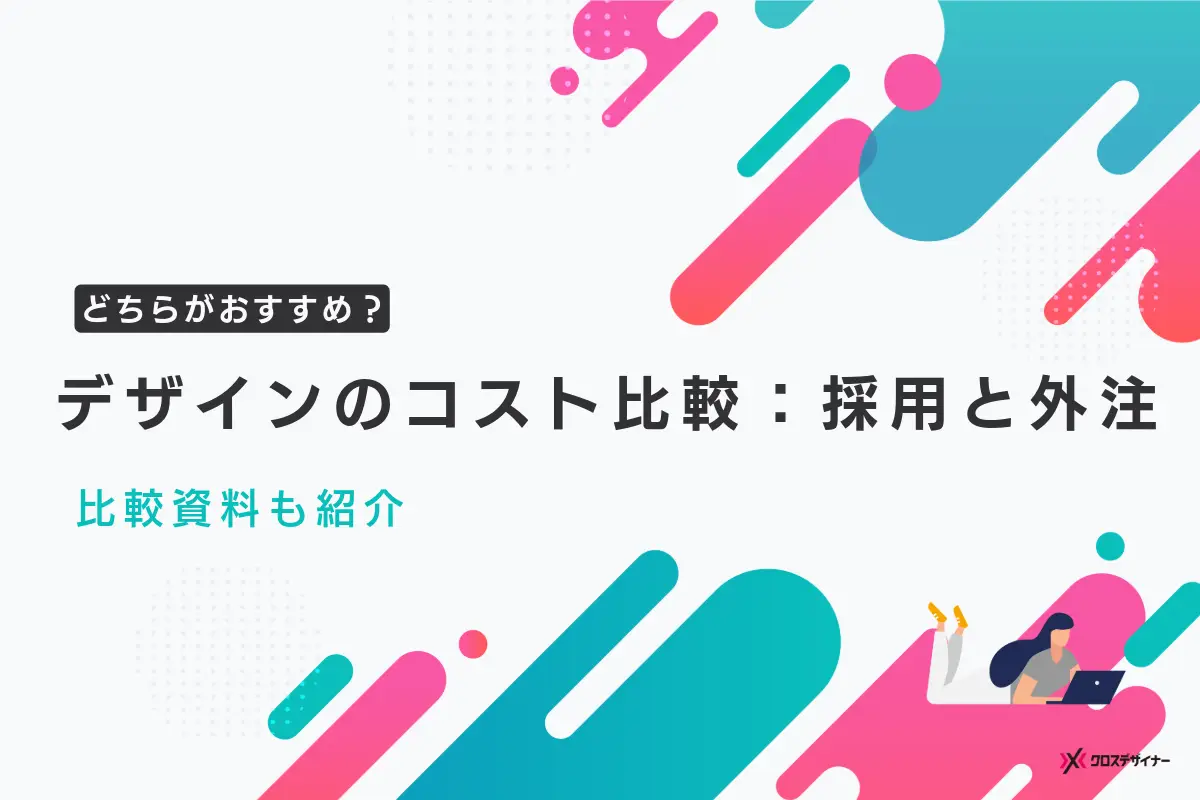 デザインのコスト比較 採用と外注はどちらがおすすめ？