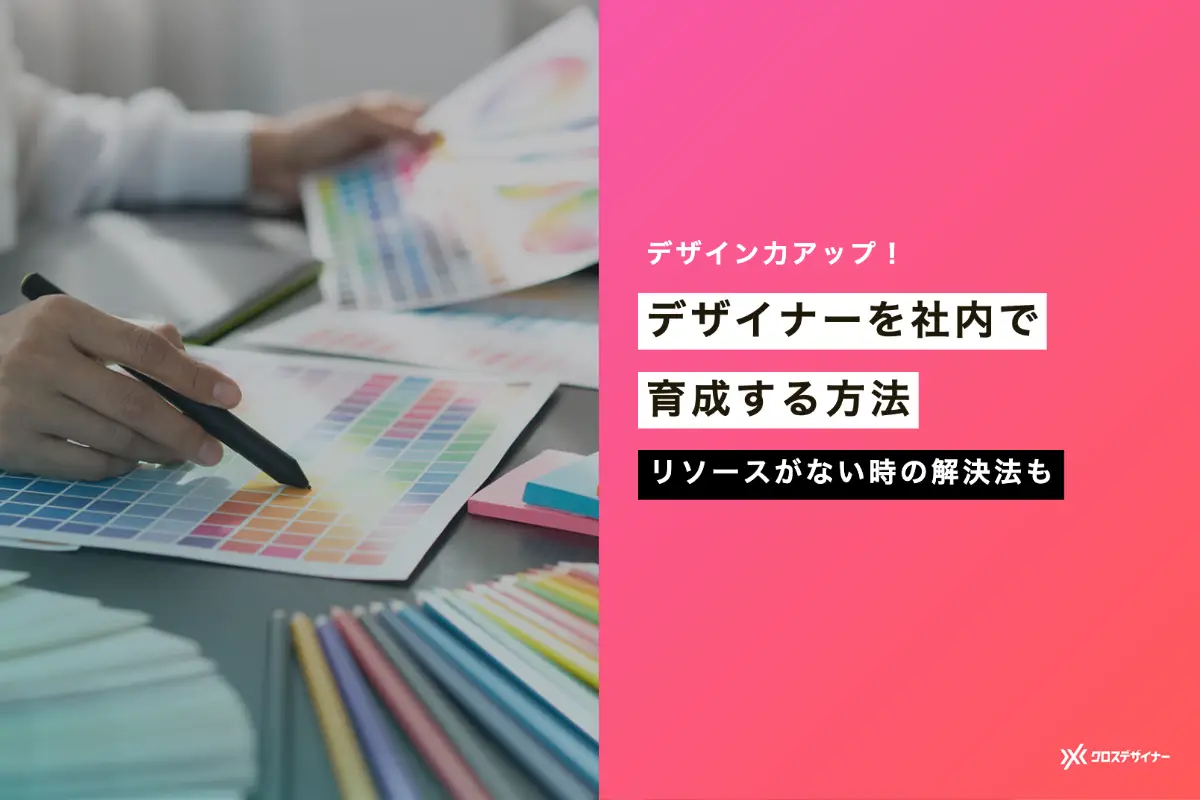 デザイナーを社内で育成する方法は？育成するリソースがない時の解決策も解説