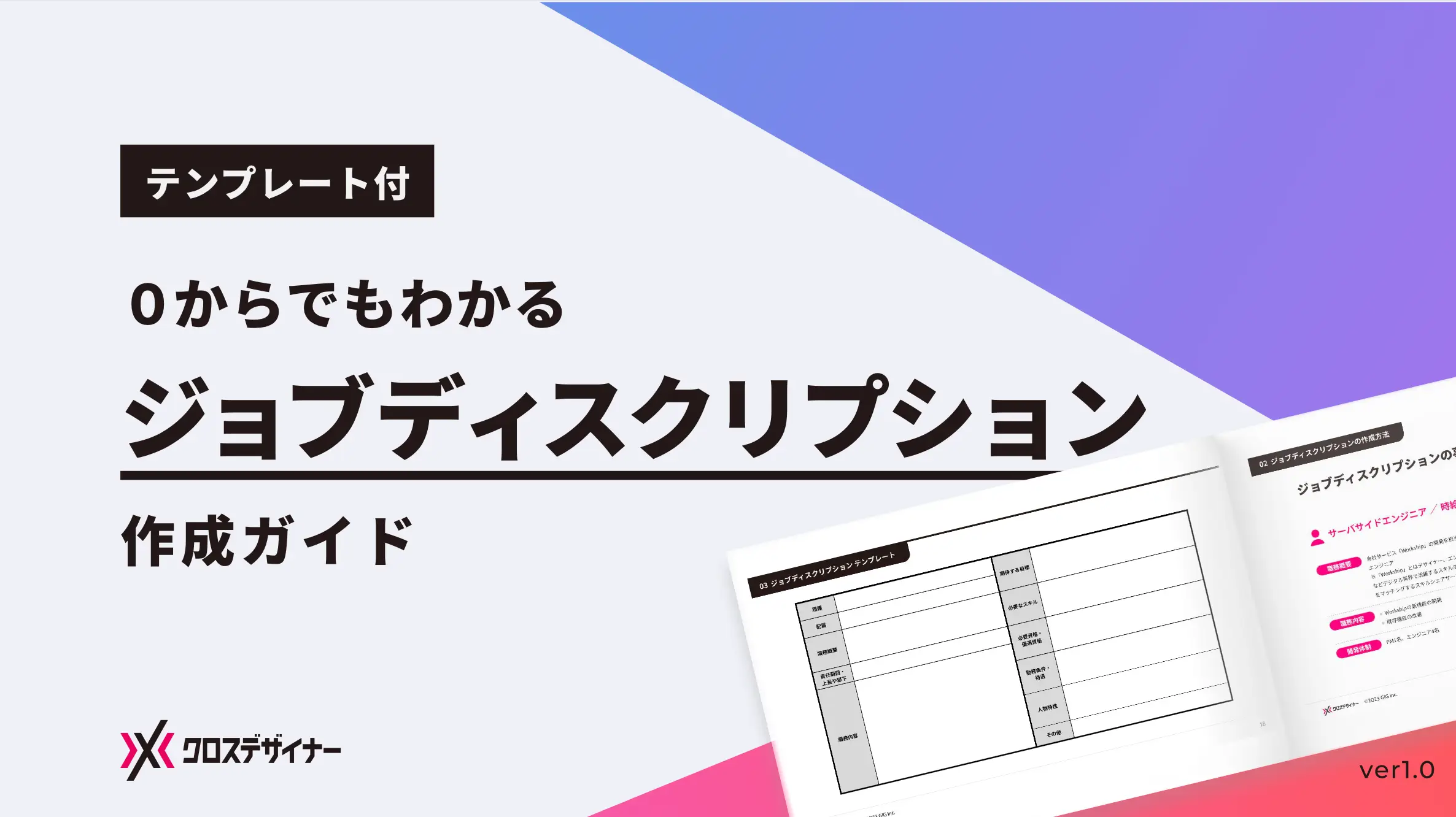 クロスデザイナー｜ジョブディスクリプション作成ガイド