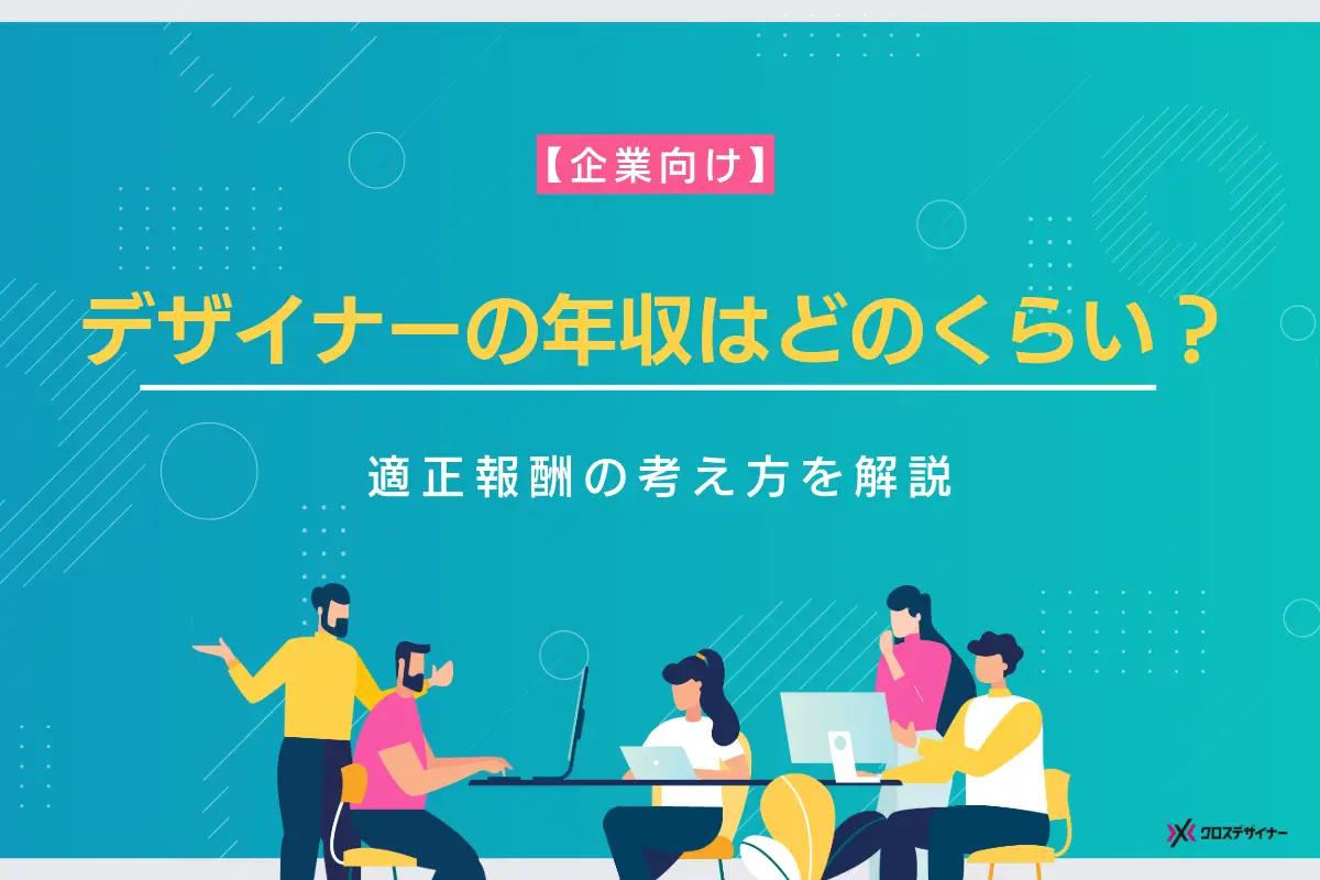 デザイナーの年収はどのくらい？職種別の傾向と適正報酬の考え方を解説
