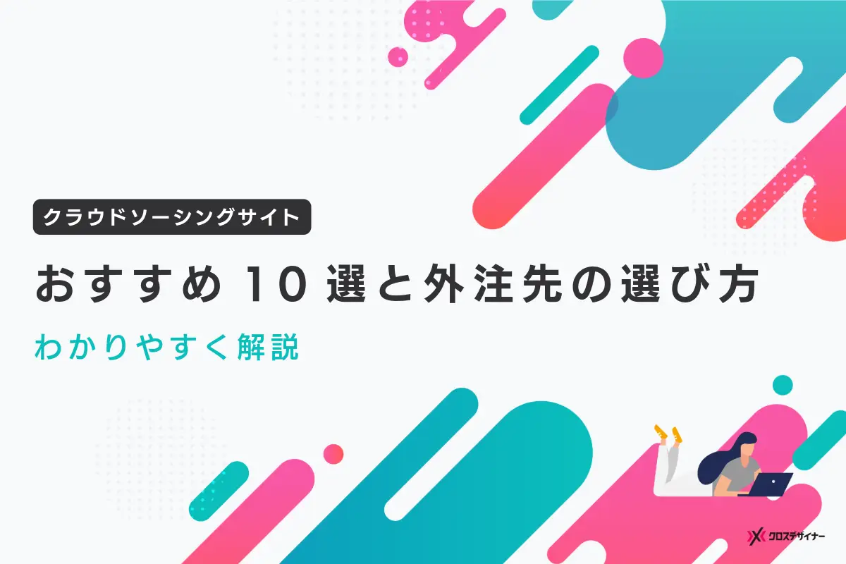 クラウドソーシングサイトおすすめ10選と外注先の選び方を解説