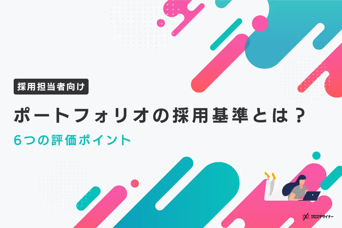 ポートフォリオの採用基準とは？効率的に評価するためポイント6つを解説