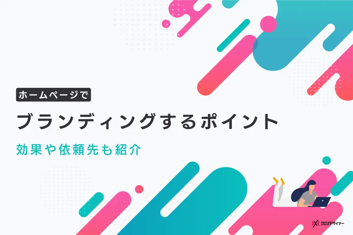 ホームページでブランディングするメリットと効果的な外注方法も解説