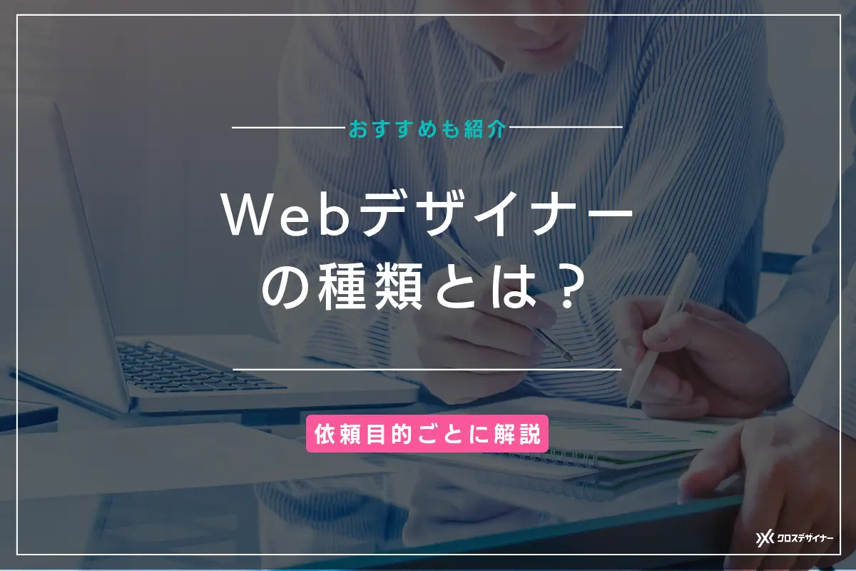 Webデザイナーの種類とは？依頼目的ごとのおすすめを紹介