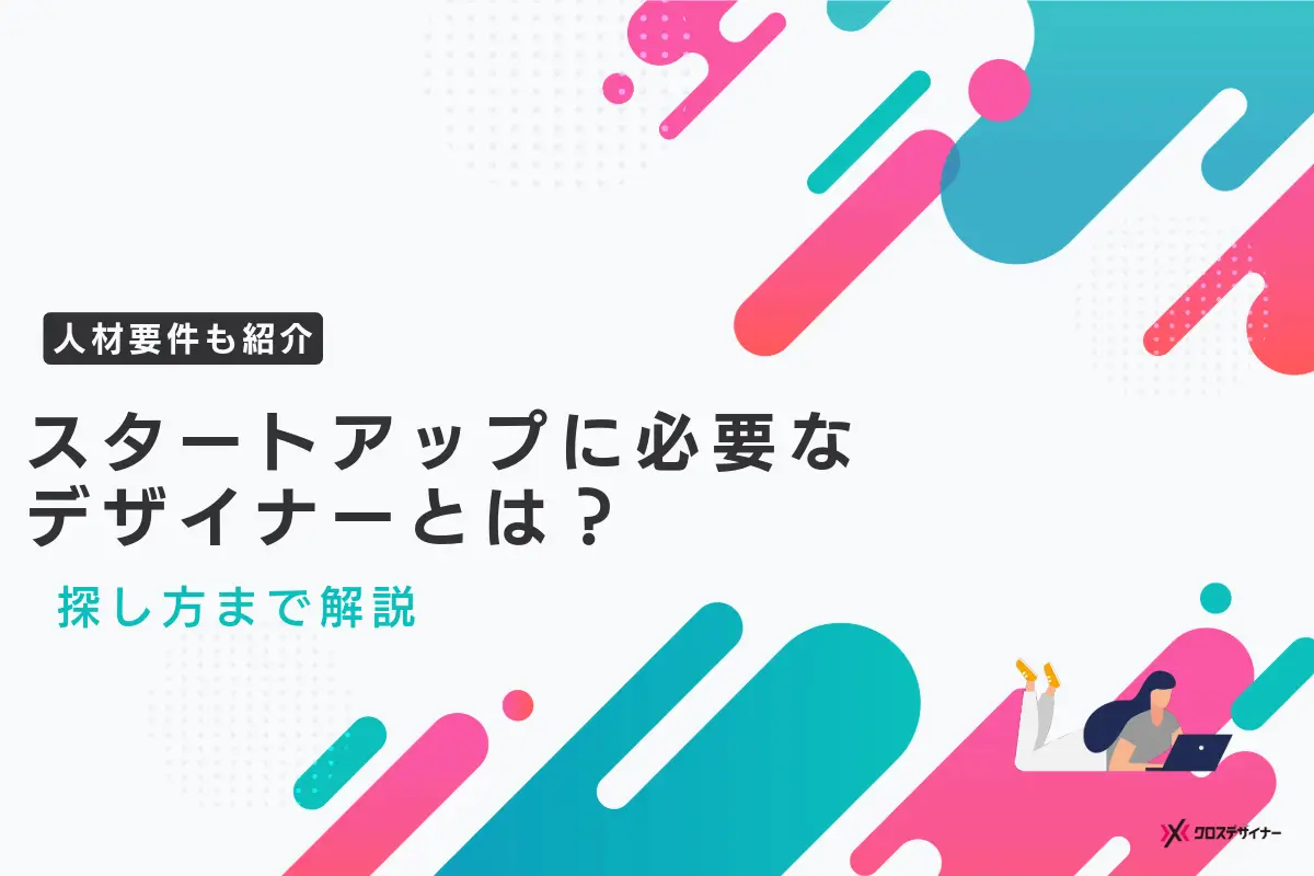 スタートアップに必要なデザイナーとは？人材の要件や探し方を徹底解説