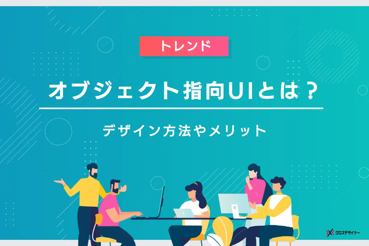 オブジェクト指向UIデザインとは？タスク指向UIとの違いと設計方法を解説