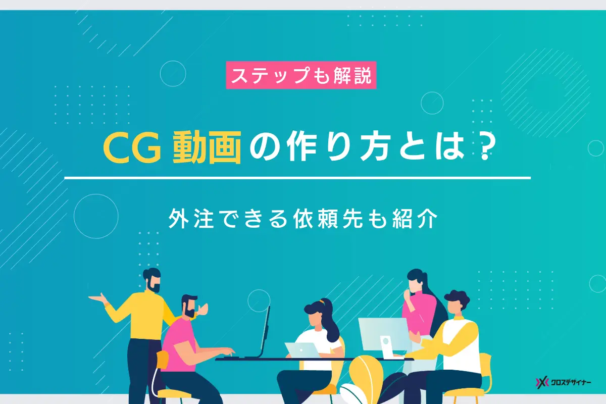 CGの動画の作り方とは？そのステップと外注できる依頼先を紹介