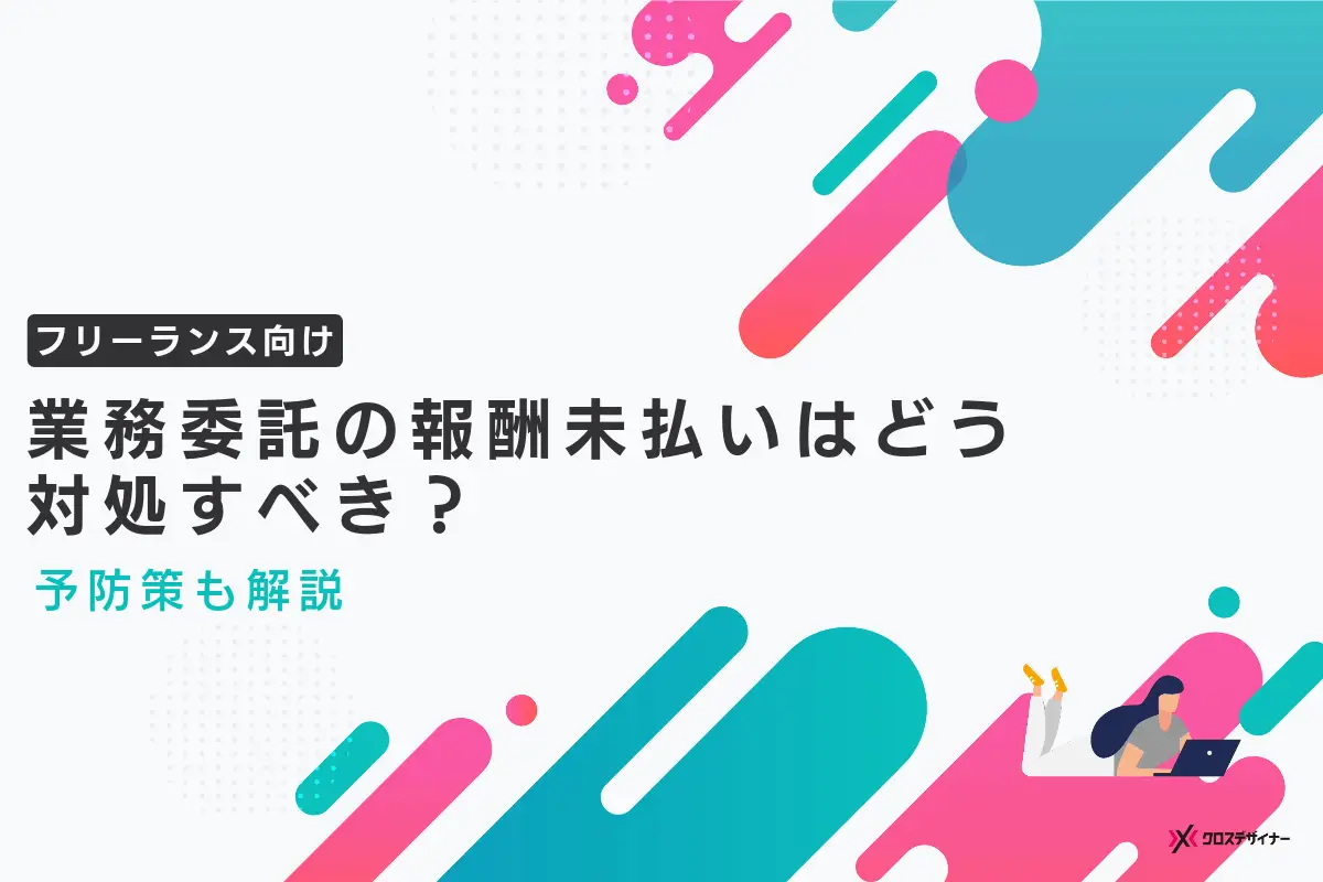 【フリーランス向け】業務委託の報酬未払いはどう対処すべき？予防策も解説