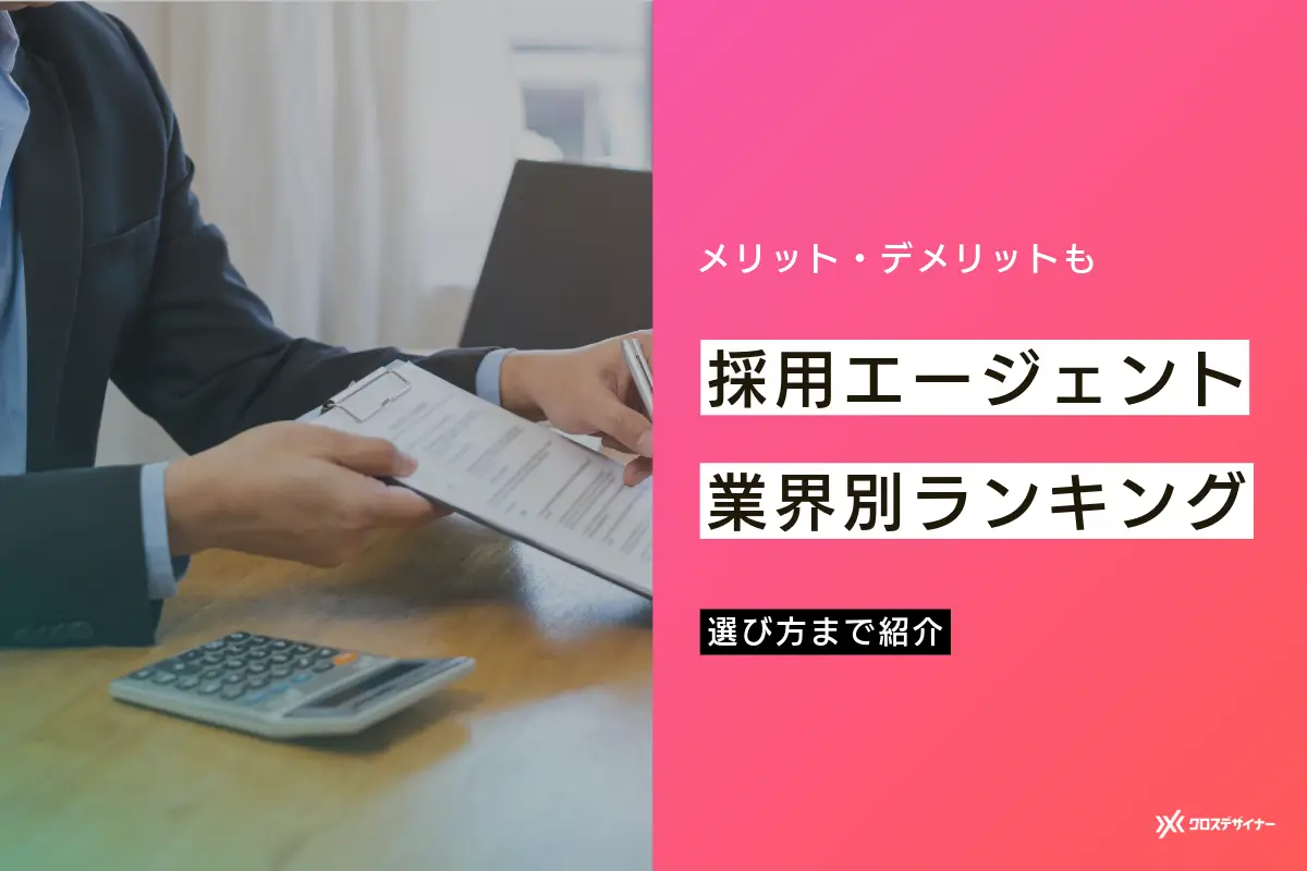 専門職エージェントを業界別にランキング！メリット・デメリットや選び方も解説