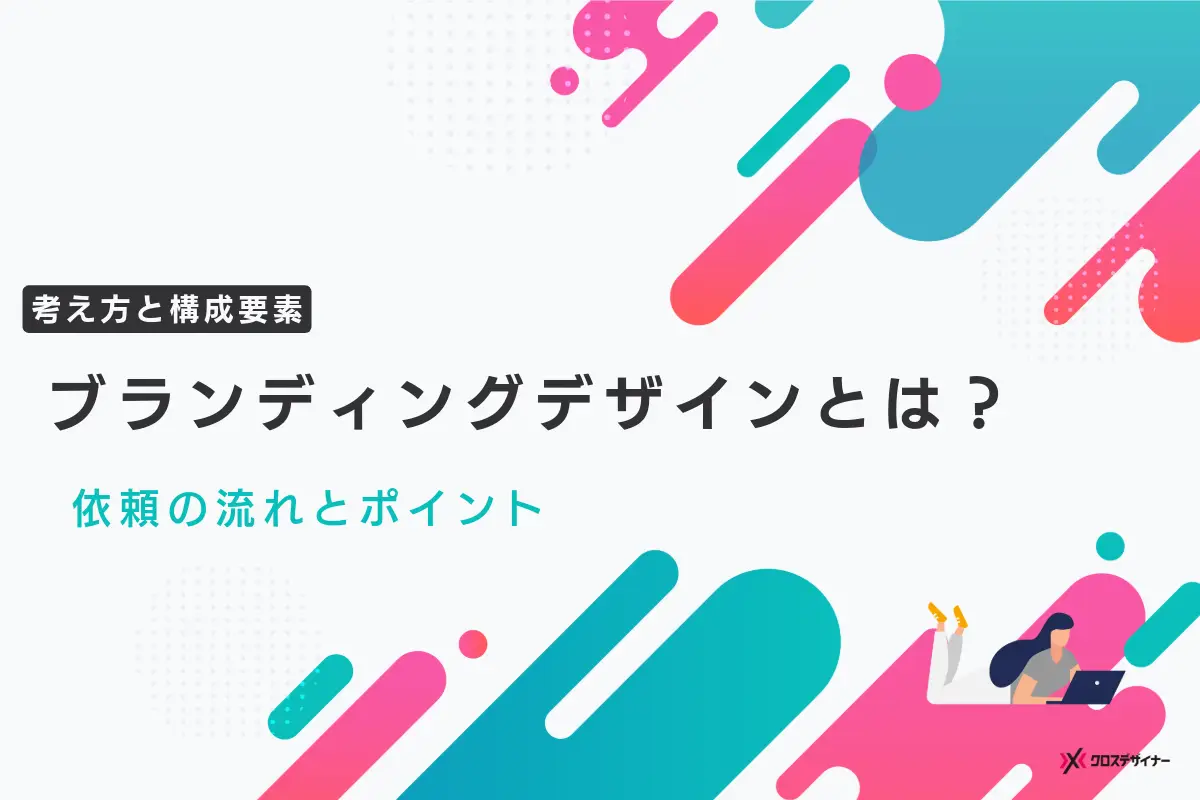 ブランディングデザインとは？考え方から構成要素・依頼方法まで解説