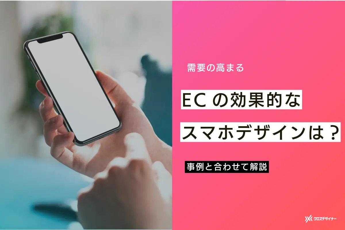 ECサイトの効果的なスマホデザインは？事例と合わせて解説