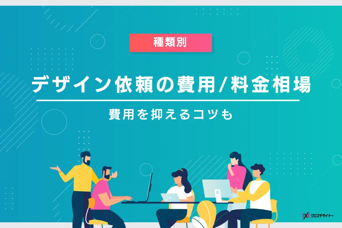 【種類別】デザイン依頼にかかる費用／料金相場は？ 費用を抑えるコツも解説！