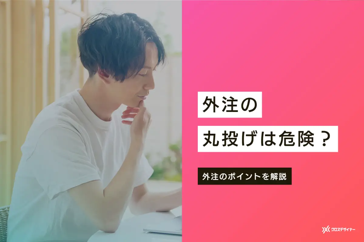 外注の丸投げは危険？外注する際におさえておきたいポイント4つを解説