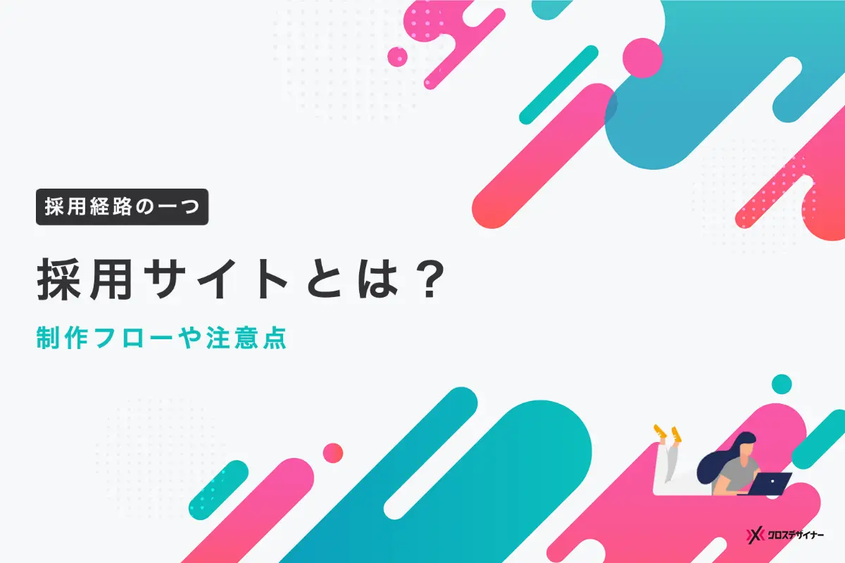 採用サイトとは？必要性や活用事例、制作フローや運用時の注意点を解説