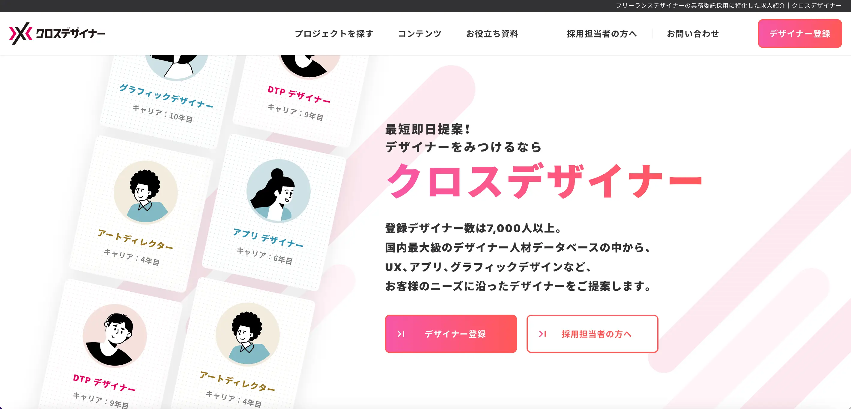 優秀なデザイナーを最短即日で提案してくれるフリーランスデザイナー専門のエージェントサービス『クロスデザイナー』
