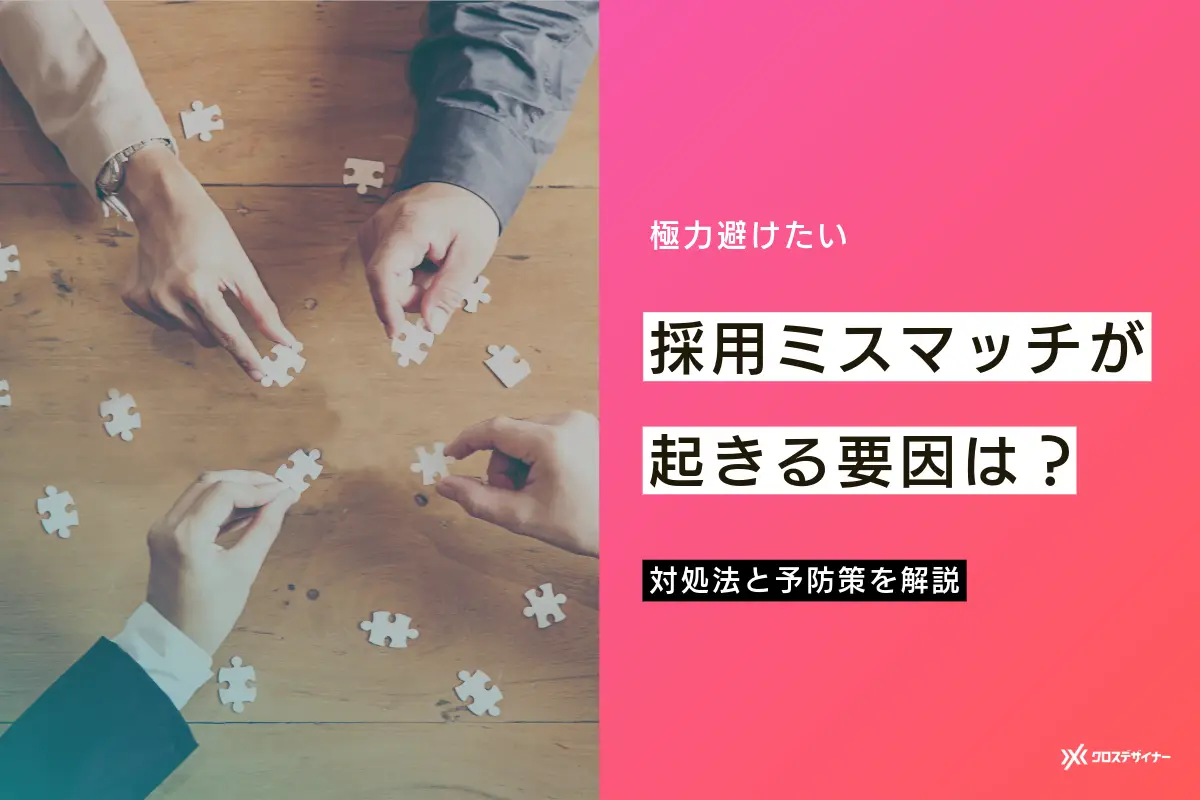 採用ミスマッチが起こる原因は？起きた時の対処法と予防策を徹底解説
