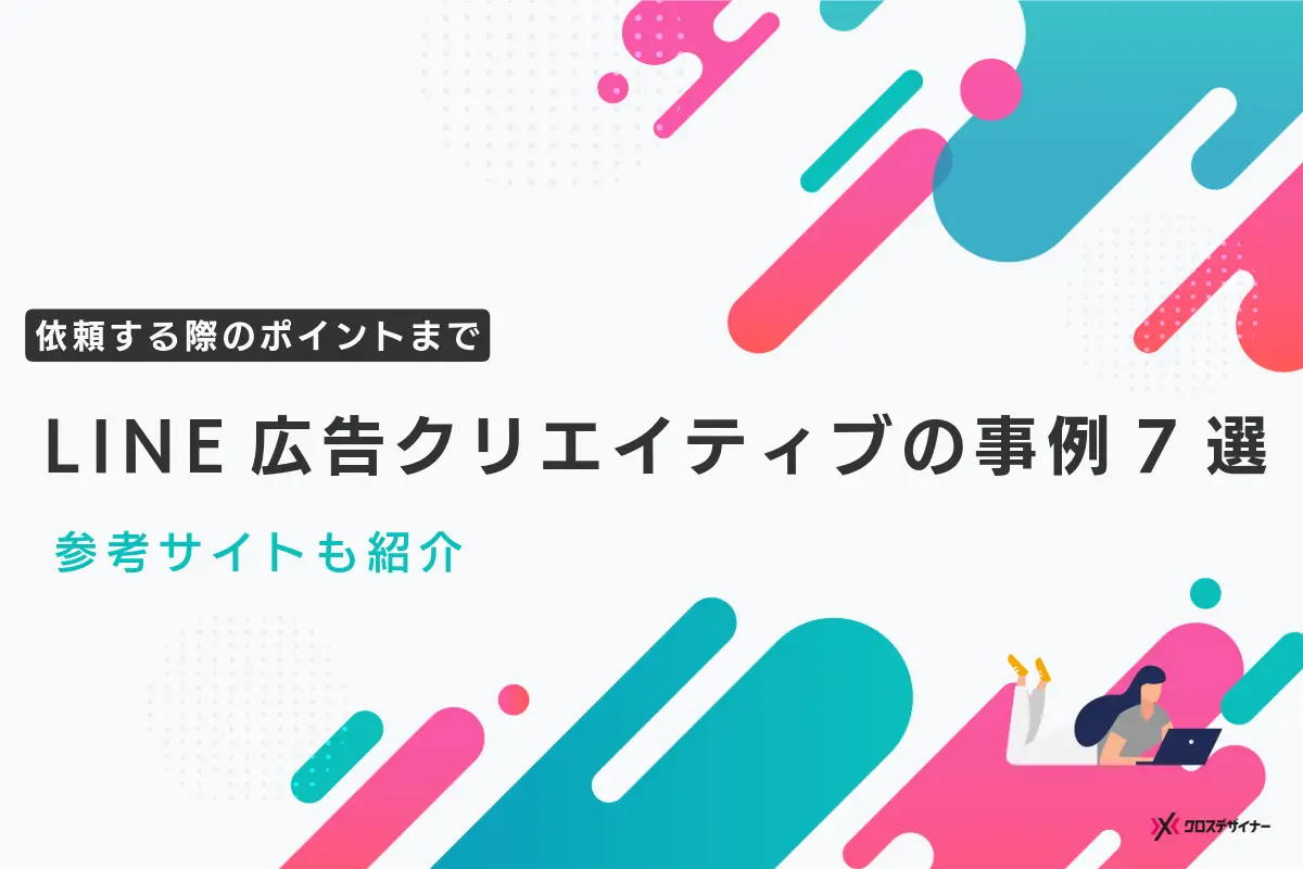 LINE広告クリエイティブの事例7選！依頼する際のポイントも紹介