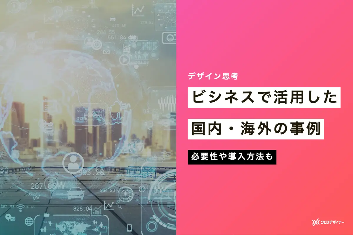 デザイン思考をビジネスで活用した事例8選｜必要性や導入方法も解説