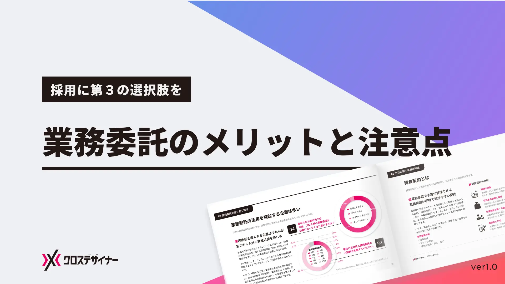 業務委託のメリットと注意点