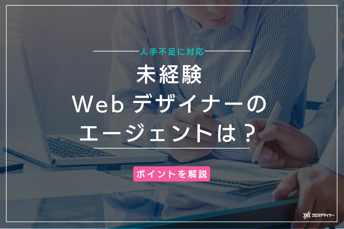 未経験のwebデザイナーを紹介できるエージェントとは？