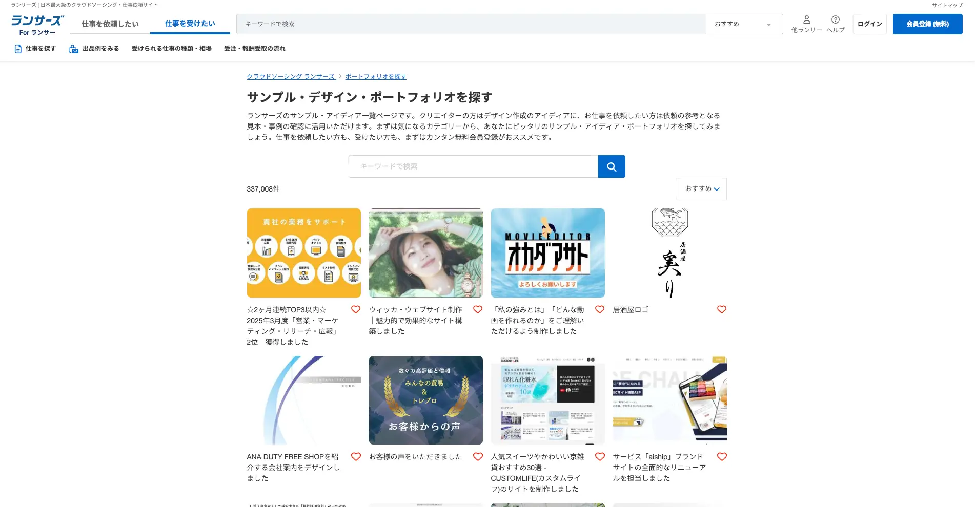 広告デザインの参考になる『ランサーズ』のポートフォリオ