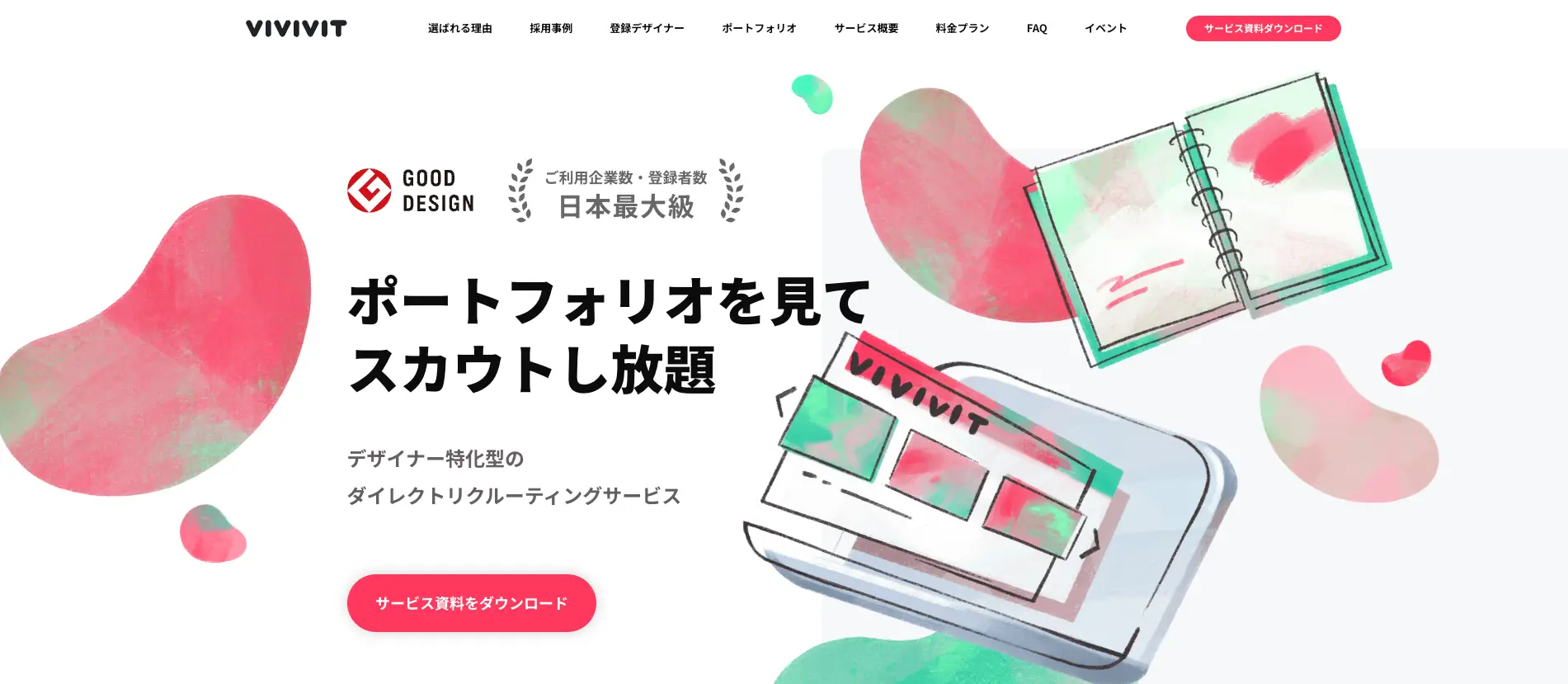 デザイナー採用に強い専門・特化型の採用媒体『Vivivit』