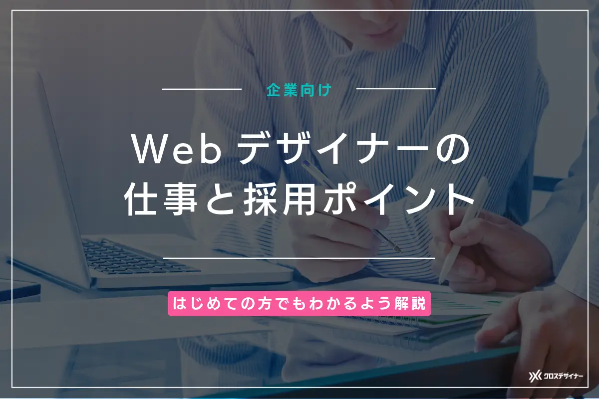 【企業向け】Webデザイナーの仕事内容と採用ポイント完全ガイド