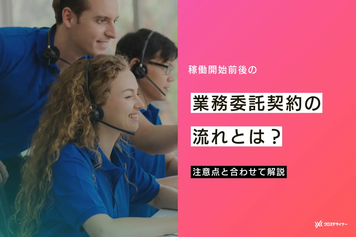 業務委託契約を進める流れとは？稼働開始後の注意点と合わせて解説