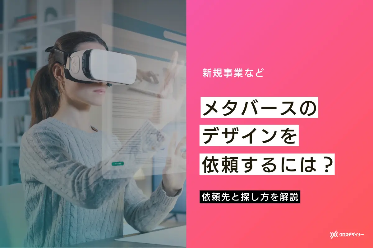 メタバースのデザインを依頼するには？依頼先と探し方を解説