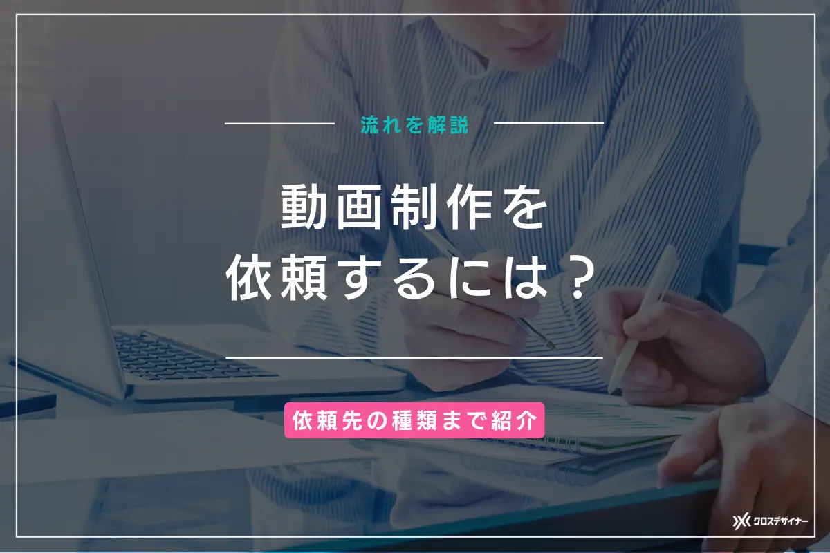 動画制作を社外に依頼する流れや外注先の種類、費用の相場を徹底解説