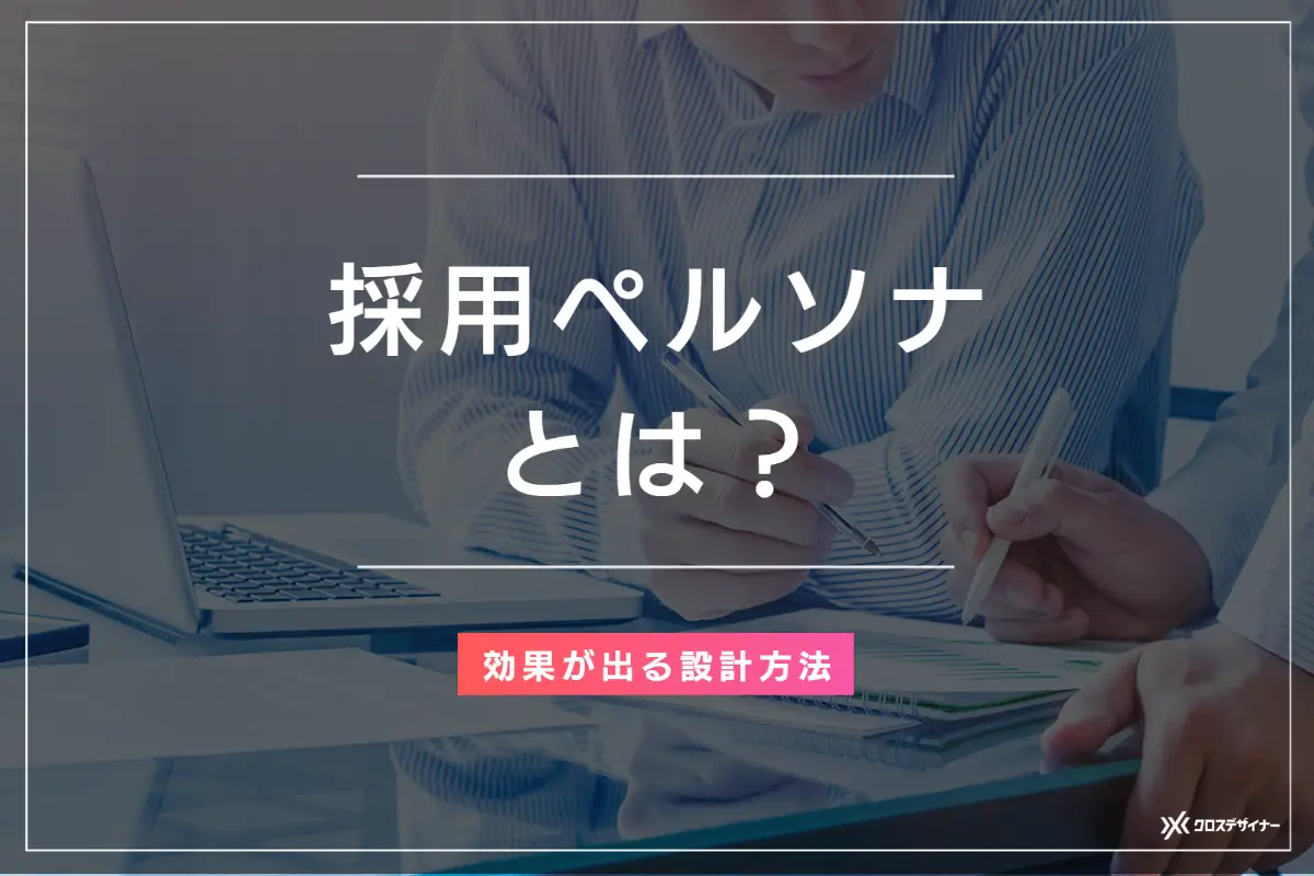 採用ペルソナの作り方とメリット、効果が出る設計方法などを徹底解説