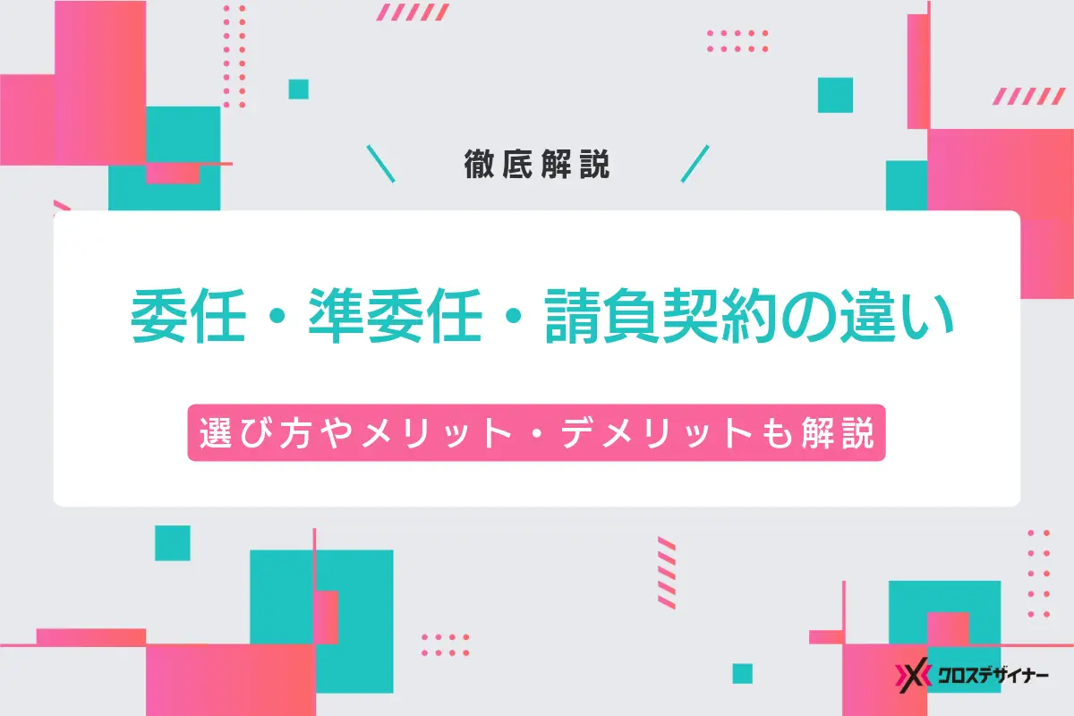 委任・準委任・請負契約の違い｜基本的な概念や選び方、注意点も解説