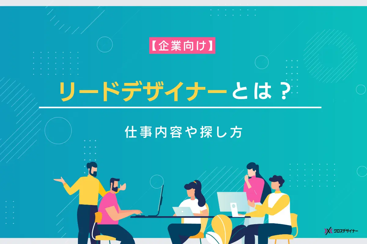 【企業向け】リードデザイナーとは？その仕事内容や探し方を解説