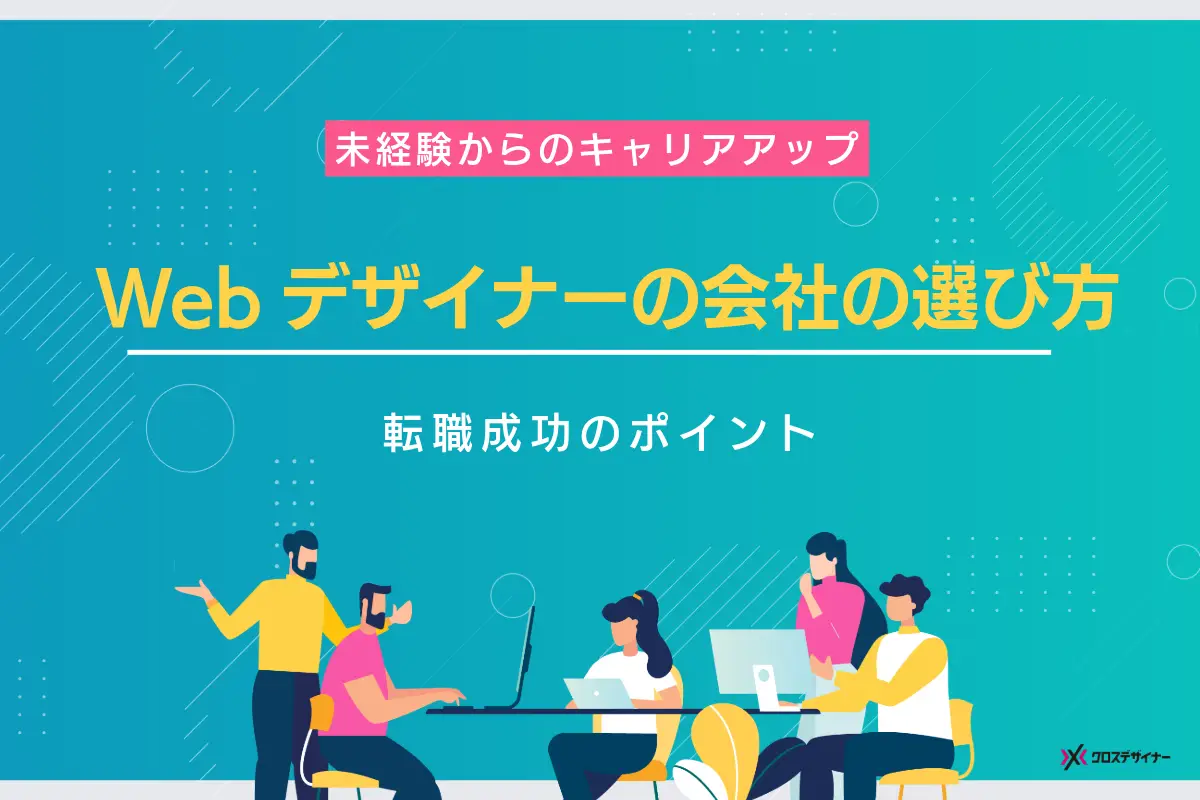 Webデザイナーは会社の選び方が大切！未経験から転職を成功させるポイント