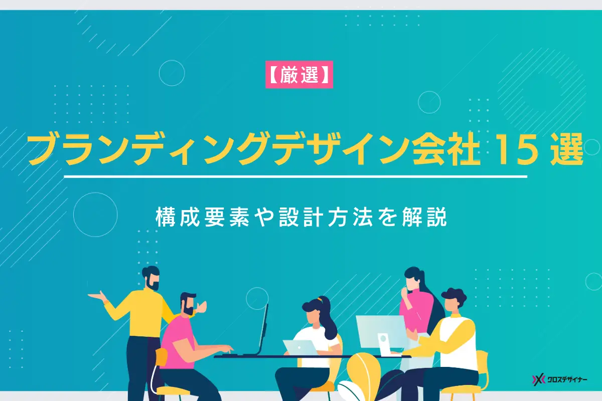 ブランディングデザインに強い会社15選｜構成要素や設計方法を解説